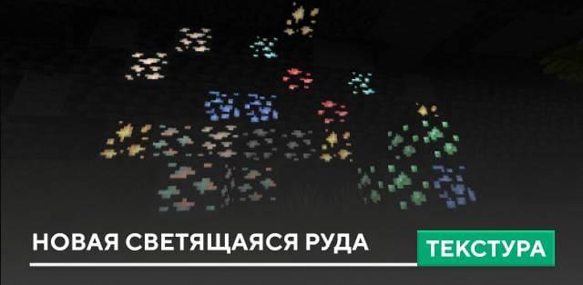 Текстуры: Новая светящаяся руда