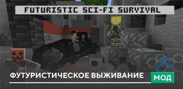 Мод: Футуристическое выживание
