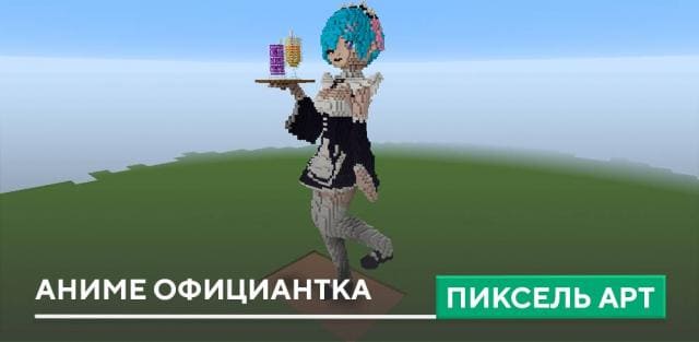 Пиксель арт: Аниме официантка