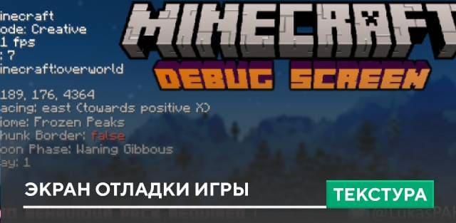 Текстуры: Экран отладки игры