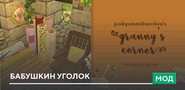 Мод: Бабушкин уголок