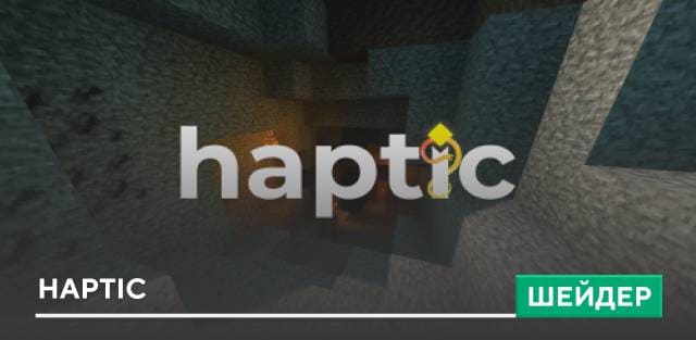 Шейдеры: Haptic