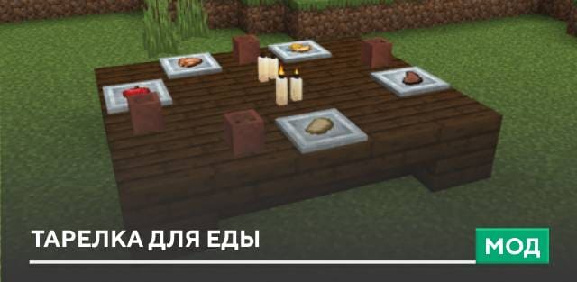Мод: Тарелка для еды