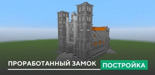 Постройка: Проработанный замок