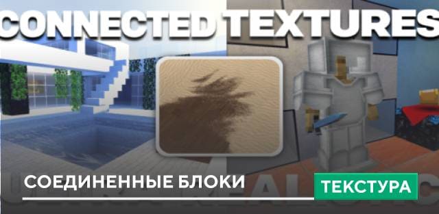 Текстуры: Соединенные блоки