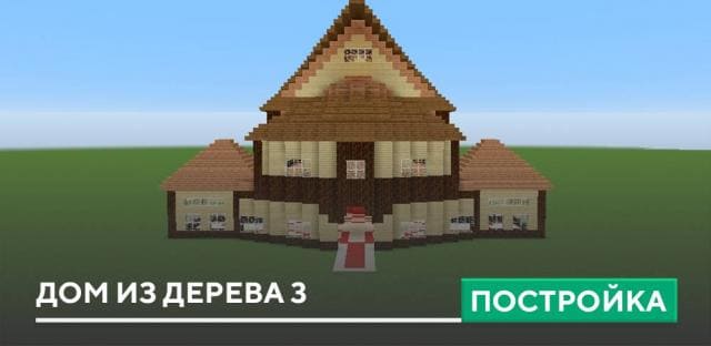 Постройка: Дом из дерева 3