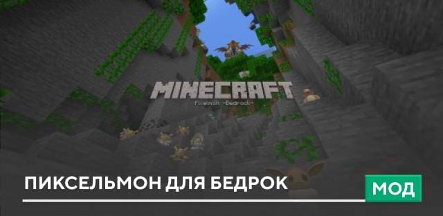 Мод: Пиксельмон для Бедрок