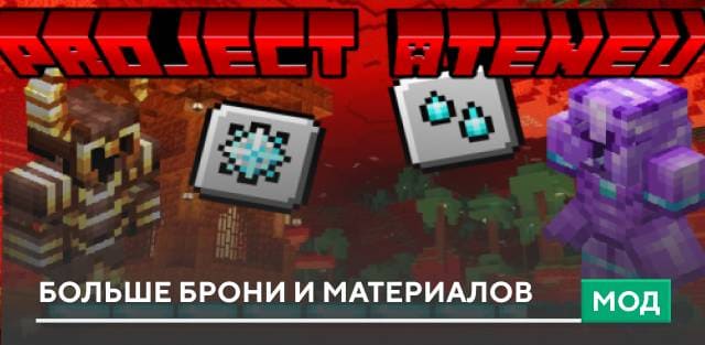 Мод: Больше брони и материалов