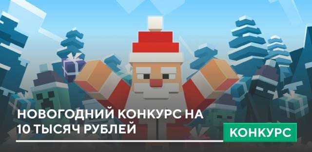 Новогодний конкурс на 10 тысяч рублей