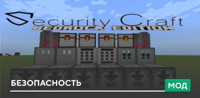Мод: Безопасность