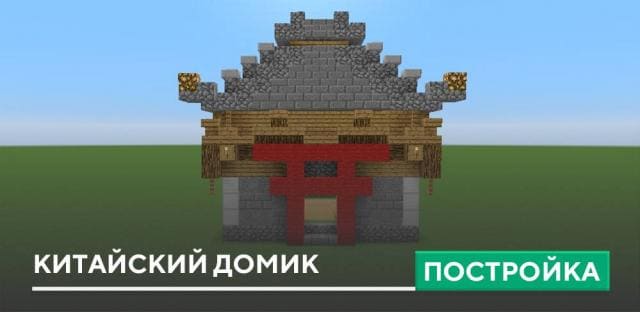 Постройка: Китайский домик
