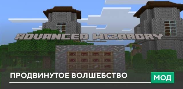 Мод: Продвинутое волшебство