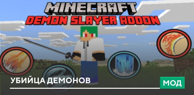Мод: Убийца демонов
