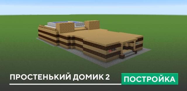 Постройка: Простенький домик 2