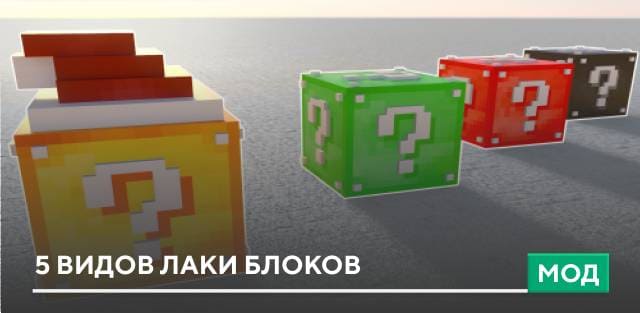 Мод: 5 видов Лаки Блоков