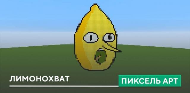 Пиксель арт: Лимонохват