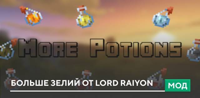 Мод: Больше зелий от Lord Raiyon