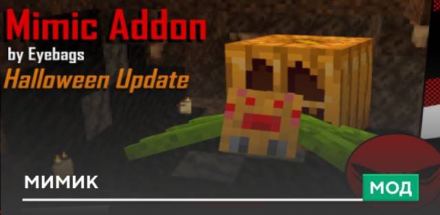 Мод: Мимик