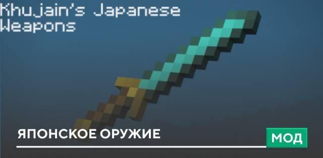 Мод: Японское оружие