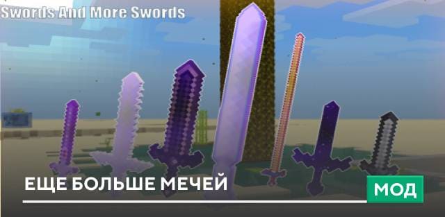 Мод: Еще больше мечей