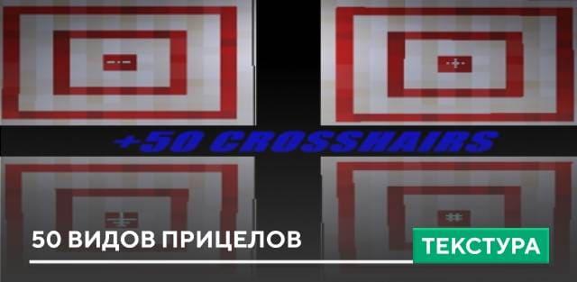Текстуры: 50 видов прицелов