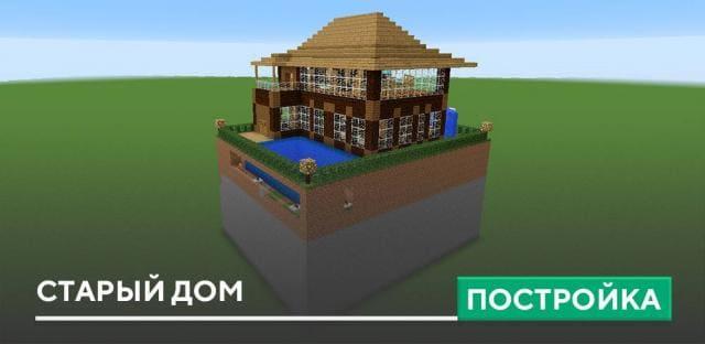 Постройка: Старый дом