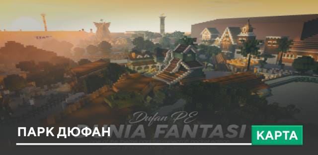 Карта: Парк Дюфан