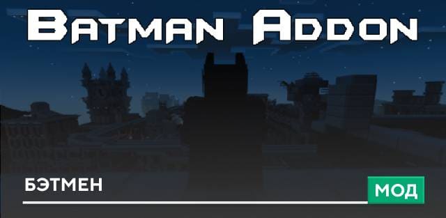 Мод: Бэтмен
