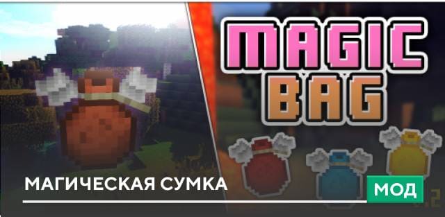Мод: Магическая сумка