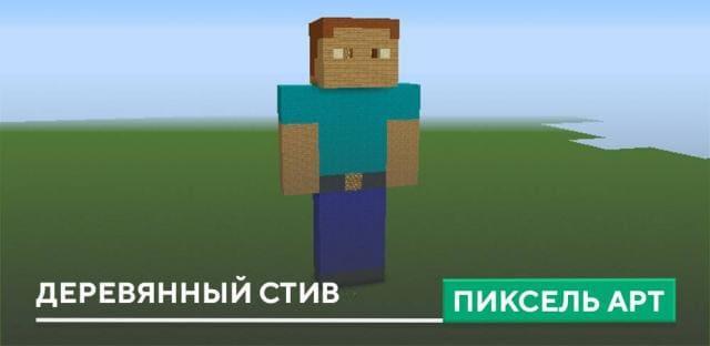 Пиксель арт: Деревянный Стив