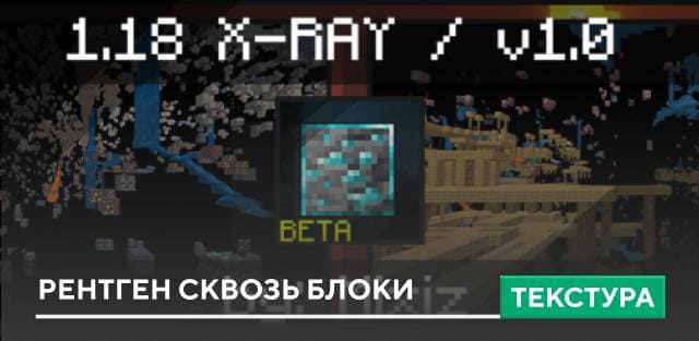 Текстуры: Рентген сквозь блоки