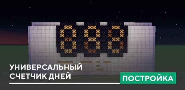 Постройка: Универсальный счетчик дней