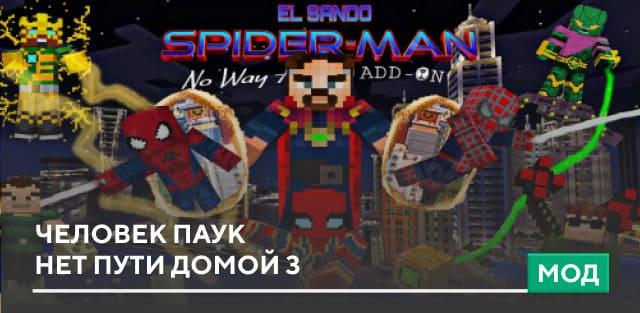 Мод: Человек Паук — Нет пути домой 3