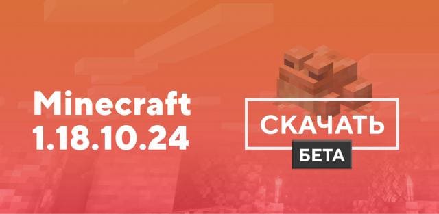 Превью к статье по Майнкрафт ПЕ 1.18.10.24 [Тестовая версия]
