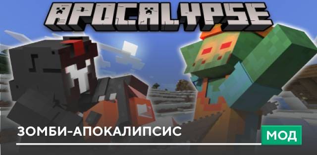 Мод: Зомби-апокалипсис