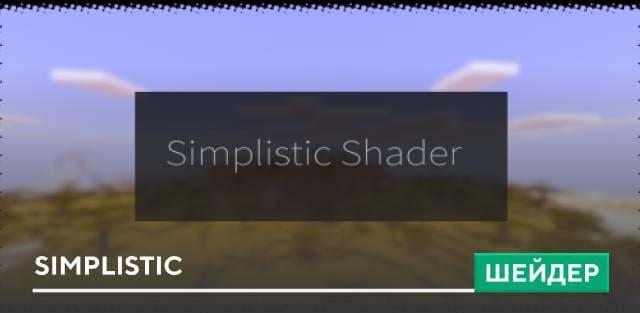 Шейдеры: Simplistic