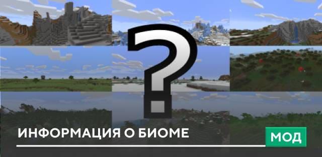 Мод: Информация о биоме