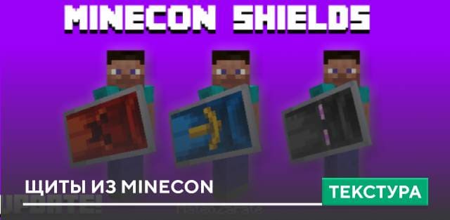 Текстуры: Щиты из Minecon