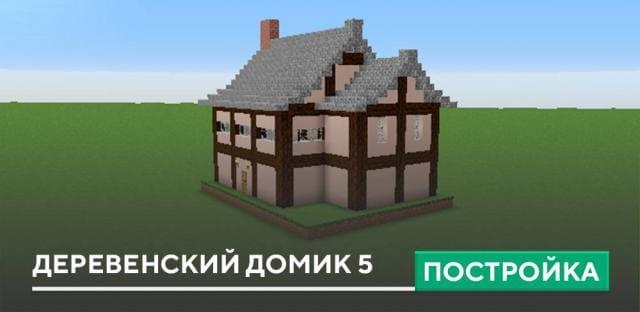 Постройка: Деревенский домик 5
