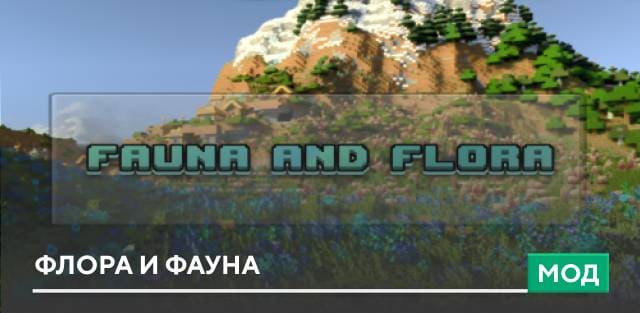 Мод: Флора и Фауна