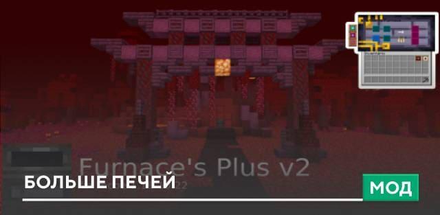 Мод: Больше печей