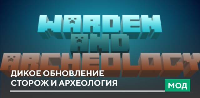 Мод: Дикое обновление, Сторож и Археология