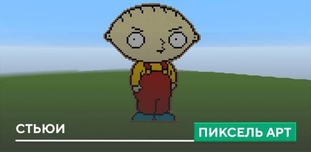 Пиксель арт: Стьюи
