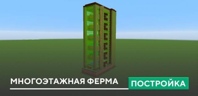 Постройка: Многоэтажная ферма