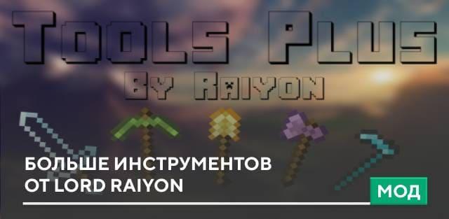 Мод: Больше инструментов от Lord Raiyon