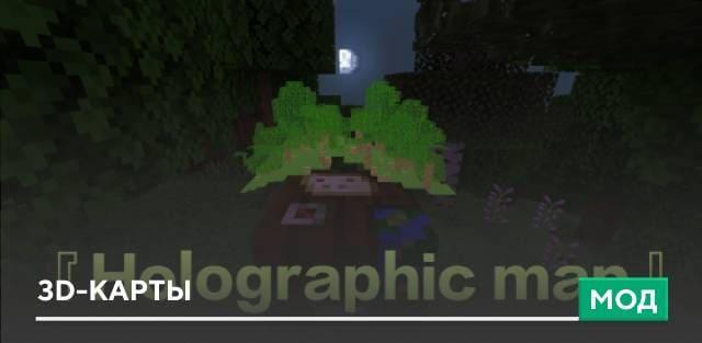 Мод: 3D-карты