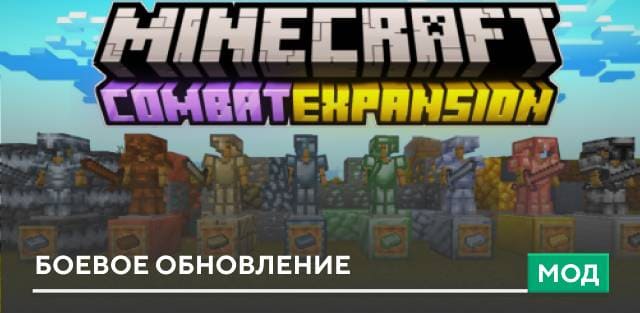 Мод: Боевое обновление