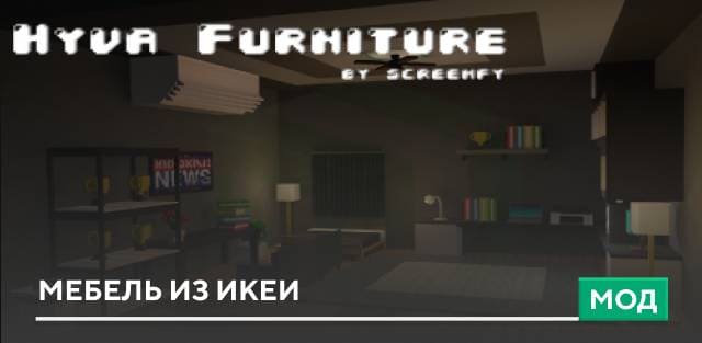 Мод: Мебель из Икеи