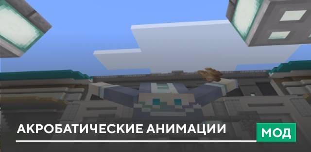 Мод: Акробатические анимации