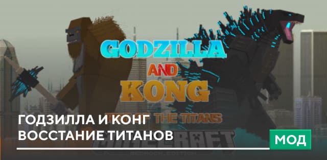 Мод: Годзилла и Конг — Восстание титанов
